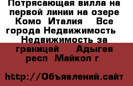 Потрясающая вилла на первой линии на озере Комо (Италия) - Все города Недвижимость » Недвижимость за границей   . Адыгея респ.,Майкоп г.